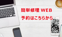 iPhone修理の良くいただくお問い合わせ